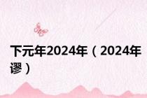 下元年2024年（2024年谬）