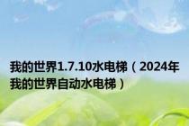 我的世界1.7.10水电梯（2024年我的世界自动水电梯）