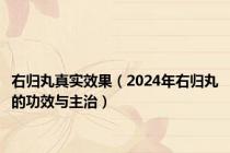 右归丸真实效果（2024年右归丸的功效与主治）