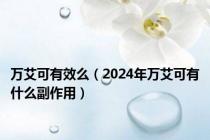 万艾可有效么（2024年万艾可有什么副作用）