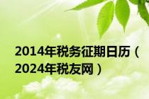 2014年税务征期日历（2024年税友网）