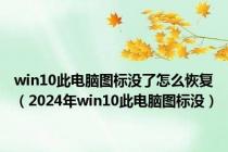 win10此电脑图标没了怎么恢复（2024年win10此电脑图标没）