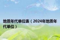 地质年代单位表（2024年地质年代单位）