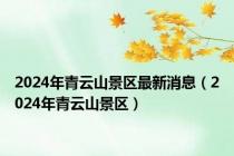 2024年青云山景区最新消息（2024年青云山景区）