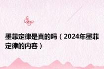 墨菲定律是真的吗（2024年墨菲定律的内容）