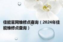 佳能官网维修点查询（2024年佳能维修点查询）