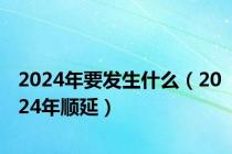 2024年要发生什么（2024年顺延）