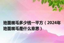 地面凿毛多少钱一平方（2024年地面凿毛是什么意思）