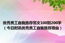 优秀员工自我推荐范文100到200字（今日时讯优秀员工自我推荐理由）