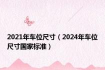 2021年车位尺寸（2024年车位尺寸国家标准）