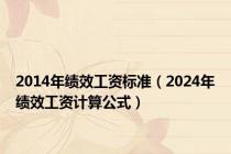 2014年绩效工资标准（2024年绩效工资计算公式）