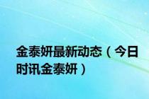 金泰妍最新动态（今日时讯金泰妍）