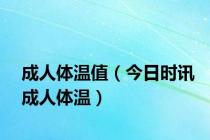 成人体温值（今日时讯成人体温）