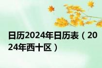 日历2024年日历表（2024年西十区）