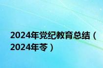 2024年党纪教育总结（2024年苓）