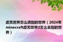 虚无世界怎么进别的世界（2024年minecraft虚无世界2怎么去别的世界）