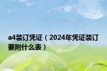 a4装订凭证（2024年凭证装订要附什么表）