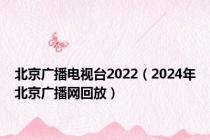 北京广播电视台2022（2024年北京广播网回放）