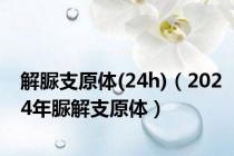 解脲支原体(24h)（2024年脲解支原体）