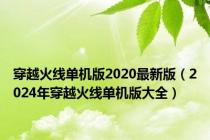 穿越火线单机版2020最新版（2024年穿越火线单机版大全）