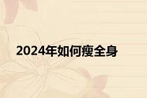 2024年如何瘦全身