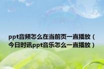 ppt音频怎么在当前页一直播放（今日时讯ppt音乐怎么一直播放）