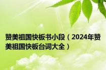 赞美祖国快板书小段（2024年赞美祖国快板台词大全）