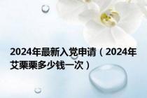 2024年最新入党申请（2024年艾栗栗多少钱一次）