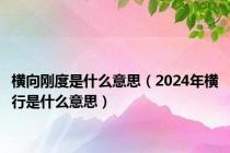 横向刚度是什么意思（2024年横行是什么意思）