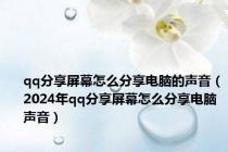 qq分享屏幕怎么分享电脑的声音（2024年qq分享屏幕怎么分享电脑声音）