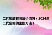 二代蜜蜡有收藏价值吗（2024年二代蜜蜡的鉴别方法）