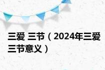 三爱 三节（2024年三爱三节意义）