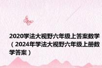 2020学法大视野六年级上答案数学（2024年学法大视野六年级上册数学答案）