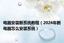 电脑安装新系统教程（2024年新电脑怎么安装系统）