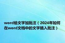 word给文字加批注（2024年如何在word文档中的文字插入批注）