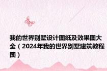 我的世界别墅设计图纸及效果图大全（2024年我的世界别墅建筑教程图）