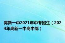 高新一中2021年中考招生（2024年高新一中高中部）