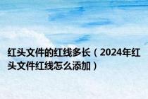 红头文件的红线多长（2024年红头文件红线怎么添加）