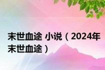 末世血途 小说（2024年末世血途）