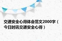 交通安全心得体会范文2000字（今日时讯交通安全心得）