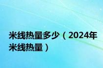 米线热量多少（2024年米线热量）