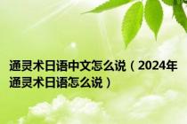 通灵术日语中文怎么说（2024年通灵术日语怎么说）