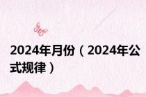 2024年月份（2024年公式规律）