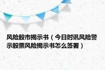 风险股市揭示书（今日时讯风险警示股票风险揭示书怎么签署）