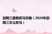 剑网三最新抓马攻略（2024年剑网三怎么抓马）