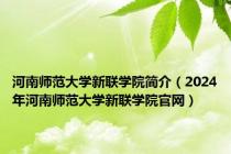 河南师范大学新联学院简介（2024年河南师范大学新联学院官网）