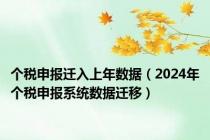 个税申报迁入上年数据（2024年个税申报系统数据迁移）