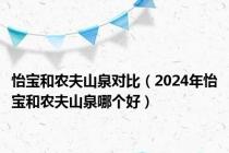 怡宝和农夫山泉对比（2024年怡宝和农夫山泉哪个好）