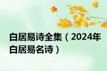 白居易诗全集（2024年白居易名诗）