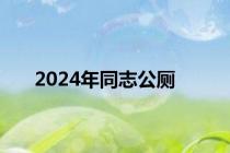 2024年同志公厕